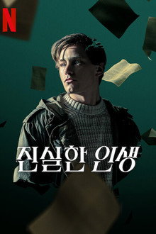진실한 인생