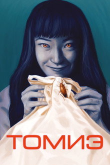 Томиэ