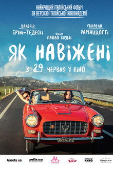 Як навіжені
