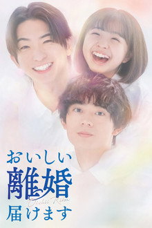 おいしい離婚届けます