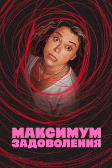 Максимум задоволення