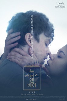 투 러버스 앤 베어