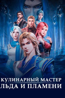 Волшебный повар льда и пламени
