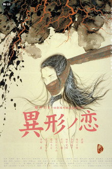 異形ノ恋