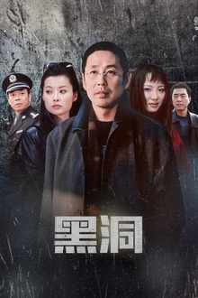 黑洞