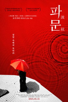파문