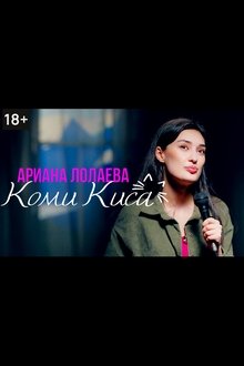 Ариана Лолаева. Комикиса