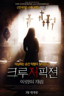 크루서픽션: 악령의 재림