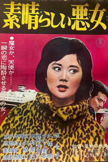 素晴らしい悪女