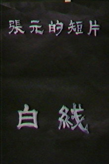 白线