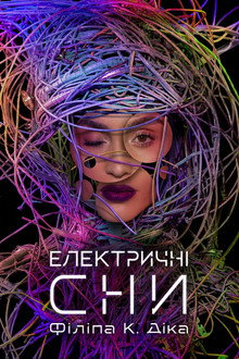 Електричні сни Філіпа К. Діка