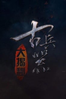 Poster da série 古兵器大揭秘