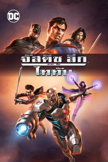 จัสติซ ลีก ปะทะ ทีน ไททัน