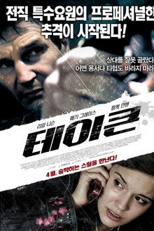 테이큰