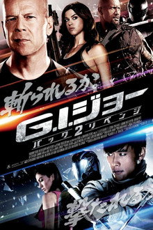 G.I.ジョー バック2リベンジ