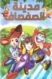 مدينة الصفصاف