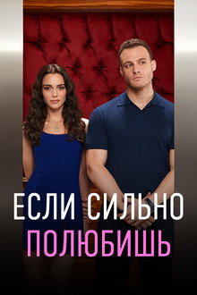 Если сильно полюбишь