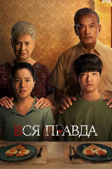 Вся правда
