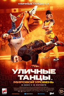 Уличные танцы. Мировой уровень