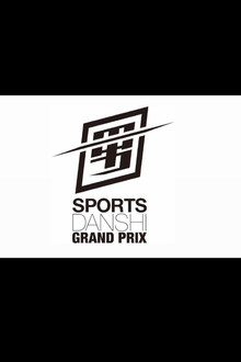 最強スポーツ男子頂上決戦