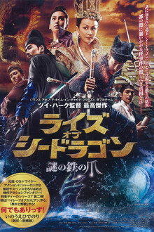 ライズ・オブ・シードラゴン 謎の鉄の爪
