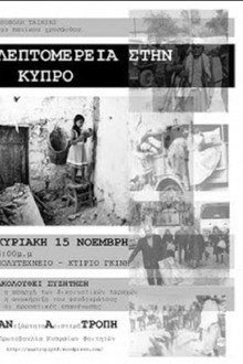 Λεπτομέρειες στην Κύπρο