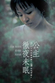 公主徹夜未眠