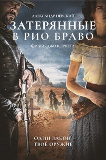 Затерянные в Рио Браво
