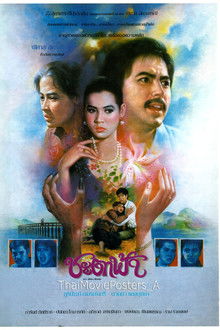 ชะตาฟ้า