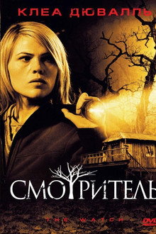 Смотритель