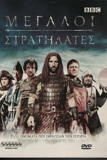Μεγάλοι Στρατηλάτες