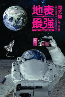 周杰倫 2016 地表最強世界巡回演唱會