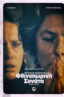 Φθινοπωρινή Σονάτα