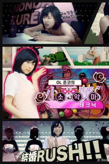 OL 준코의 소악마 테크닉