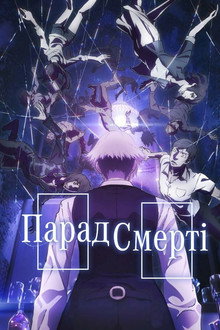 Парад смерті