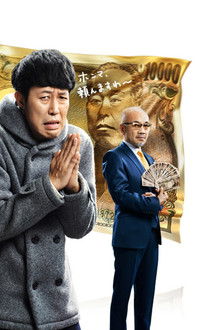 マネーの天使～あなたのお金、取り戻します！