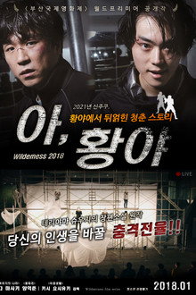 아, 황야