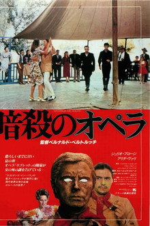 暗殺のオペラ