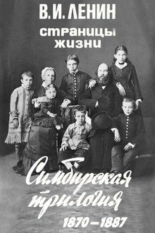 Глава 1. «Симбирская трилогия (1870-1887 гг.)