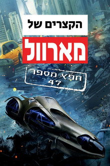 הקצרים של מארוול: חפץ מספר 47