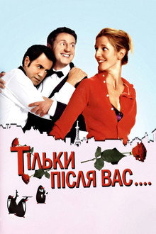 Тільки після вас