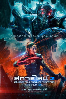 สกายไลน์ 3 สงครามถล่มจักรวาล