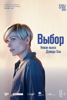National Theatre Live: Выбор