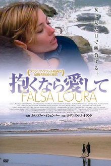 抱くなら愛して