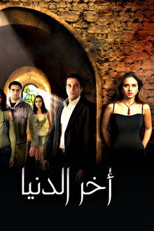 اخر الدنيا