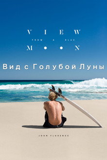 Вид с голубой Луны