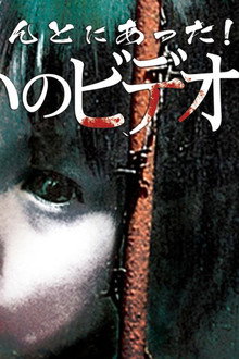 ほんとにあった！呪いのビデオ28