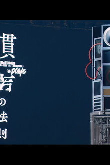 慣声の法則 in DOME