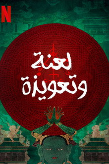 لعنة وتعويذة
