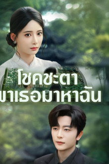 โชคชะตาพาเธอมาหาฉัน